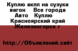 Куплю акпп на сузуки вагонR - Все города Авто » Куплю   . Красноярский край,Железногорск г.